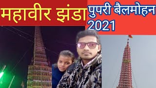 mahaveer jhanda pupri belmohan बेलमोहन  झंडा पुपरी