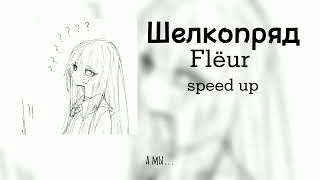 Flëur - Шелкопряд (Speed up/Nightcore)```🌿🧺