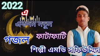 Shilpi MD shafiuddin gojol 2022 Fatafati Notun gojol🌷🥀🌺🌹