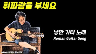 휘파람을 부세요 (낭만기타 노래,알콜버전)