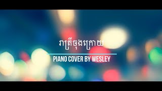 រាត្រីចុងក្រោយ(Adda)   ​Piano cover by Wesley