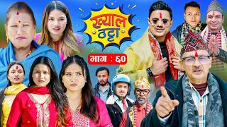 Khyal Thatta "ख्याल ठट्टा" Ep 60, Feb 13 2026 - Nepali Comedy Serial | Suraj Khanal | Nirmal Sharma
