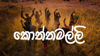 බොමු අපි කොත්තමල්ලි 💃| BA.KA | GOLDSTONE COUNTY 🤠