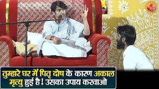 तुम्हारे घर में पितृ दोष के कारण अकाल मृत्यु हुई है! उसका उपाय करवाओ ~ Bageshwar Dham Sarkar