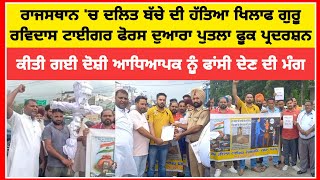 Dasuya ਰਾਜਸਥਾਨ 'ਚ ਦਲਿਤ ਬੱਚੇ ਦੀ ਹੱਤਿਆ ਖਿਲਾਫ ਗੁਰੂ ਰਵਿਦਾਸ ਟਾਈਗਰ ਫੋਰਸ ਦੁਆਰਾ ਪੁਤਲਾ ਫੂਕ ਪ੍ਰਦਰਸ਼ਨ