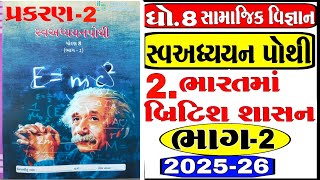 dhoran 8 samajik vigyan swadhyay pothi path 2 | std 8 ss ch 2 swadhyay pothi bhag 2 |