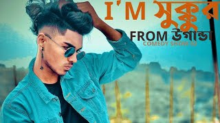I'M সুক্কুর FROM উগান্ডা / Bangla funny video / COMEDY SHOW 02