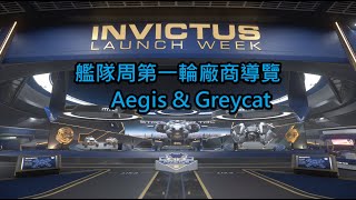 艦隊周第一輪廠商導覽 Aegis Dynamics & Greycat Industrial，丨星際公民4.1.1 LIVE #starcitizen