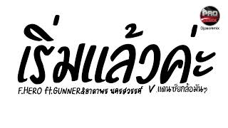 #มาแรงในTikTok ( เริ่มแล้วค่ะ - F.HERO ft. GUNNER & อาภาพร นครสวรรค์ ) V.แดนซ์ยกล้อมันๆ Pao Remix