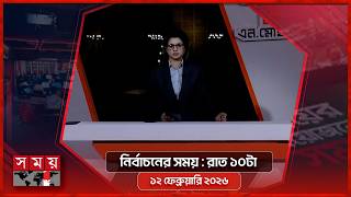 নির্বাচনের সময় | রাত ১০টা | ১২ ফেব্রুয়ারি ২০২৬ | Somoy TV Bulletin 10pm | Latest Bangladeshi News