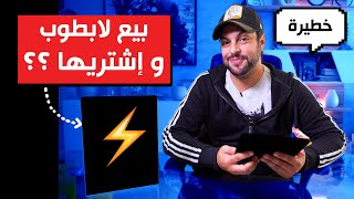 Sell Your Laptop and Buy This ?? I بيع لابطوب و إشتريها ؟؟ الجزء الأول