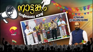 #CNETCHANNEL  # തദ്ദേശ സ്വയംഭരണ തിരഞ്ഞെടുപ്പ് 2025 # മടിക്കൈ ഗ്രാമപഞ്ചായത്ത്