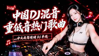 Top Chinese Songs 2026 🎧 Nightclub DJ Chinese EDM Club Dance Music 🔥 Nonstop Mix 🎶