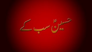 Hussain A.S sab ke