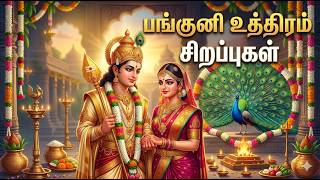 பங்குனி உத்திரம் சிறப்பு பாடல்| Panguni Uthiram | Day of Divine weddings | Tamil Devotional