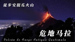 安提瓜两天一夜徒步火山|危地马拉