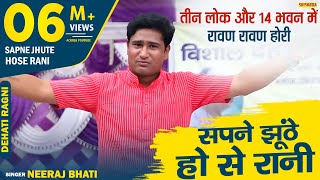 रागनी - सपने झूंठे होसे रानी तू क्यों | Sapne Jhuthe Ho Se Rani Tu Kyu Jindag | Neeraj Bhati