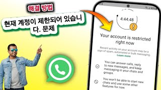 WhatsApp에서 "계정이 현재 제한되었습니다" 오류 해결 방법 ✅ 업데이트 솔루션 (2025)