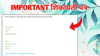 पत्र लेखन  | शिकायती पत्र | Importanat for Board Exams | R Study Adda