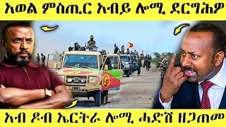 🔥ሕጂ ግርም አመራርሓ ወያነ አብ ኤርትራ/አወል ደርጉሕዎ#eritreancomedy #eritreanmovie #eritrea #eritreanmusic #awel SEID