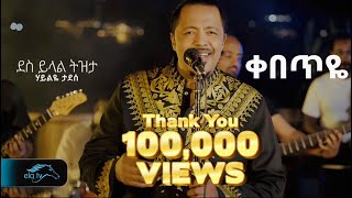 Haileye Tadese - Kebeteye | ሃይልዬ ታደሰ - ቀበጥዬ -  Ethiopian Music 2025 ( Official Video )