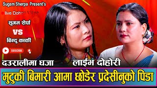आमाको उपचार गर्न कै लागि विदेश जान बाध्य छोरि // New Live Dohori Sugam Sherpa VS Bindu Karki 2080