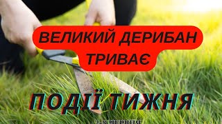Великий дерибан. Брехня про українців за кордоном. Події тижня.