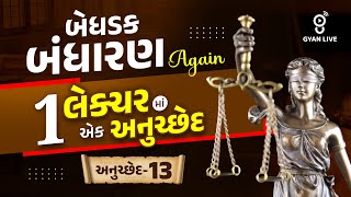 બેધડક બંધારણ Again | 1 લેક્ચરમાં એક અનુચ્છેદ અનુચ્છેદ-13 LIVE@10PM #police Gujarat Police Constable