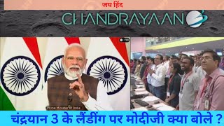 P.M.Modi's First Statement ॥ चंद्रयान 3 ॥ moon mission॥ CHANDRAYAAN -3 | ISRO #chandrayaan3 #isro