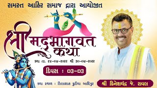 Shri Mad Bhagvat katha Day-3-3 સમસ્ત મચ્છોયા આહીર સમાજ કચ્છ દ્વારા આયોજીત Adipur || NP Studio