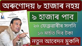 Orunodoi Asoni New Apply 2026 // How to apply orunodoi scheme online // Arunodoi Final List 2026