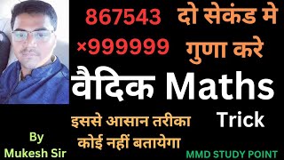 multiply trick#गुणा करने का सबसे आसान तरीका।by Mukesh sir