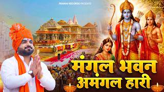 Powerful Shree Ram Bhajan | मंगल भवन अमंगल हारी | Mangal Bhavan Amangal Haari | Ram Bhajan 2026
