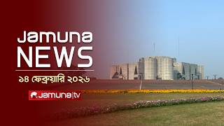যমুনা নিউজ | Latest News Headlines and Bulletin | Jamuna News | 1 AM | 14 February  | Jamuna TV