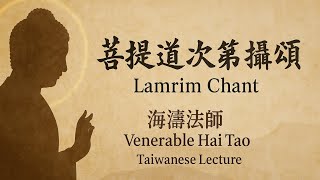 《菩提道次第攝頌》海濤法師台語開示｜培養利他心與菩提心 • 六度圓融修行指南｜Lamrim Chant & Bodhicitta Teaching