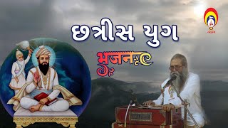છત્રીસ યુગ ભજન | Chhatris Yug | Satpanth bhajan | Niranjan Pandya Bhajan