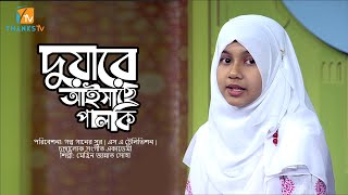 যে গান শুনে উপস্থাপক মুগ্ধ হলেন | দুয়ারে আইসাছে পালকি | Mehrin Jannat Soha | Obydullah Tarek | Song