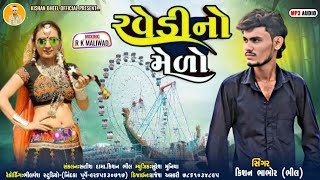 Ravedi No Melo ||  Kishankumar (Bhil) || New Ravedi  Song 2025 ||