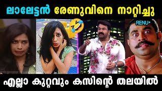 "രേണു ഈ ഷോയോട് ചെയ്തത് അനീതി "🤣BIGG BOSS SEASON 7 LATEST TROLL| TROLL KIDILOSKI