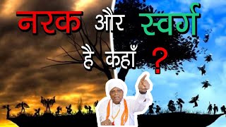 સ્વર્ગ અને નર્ક ક્યાં છે ?? Sant shri karshan bapa