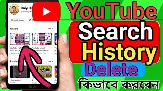 YouTube Search History Delete Kivabe Korbo||YouTube history