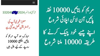 Maryam ko Batayn 10000 eligibility Check online 2026 | Ramzan Package check karne ka tarika | 1000