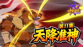 ☄️新番上线💫《神宠进化》第三季11集|Season 3 Monster Pet Evolution #動態漫畫 #玄幻 #穿越 #重生 #热血 #系統 #無厘頭 #无厘头 #动态漫画 #系统 #搞笑