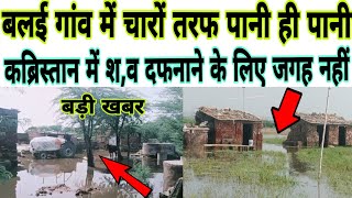 मेवात का बलई गांव में चारों तरफ पानी ही पानी // प्रशासन से  शासन तक मंत्री से लेकर संत्री तक शिकायत