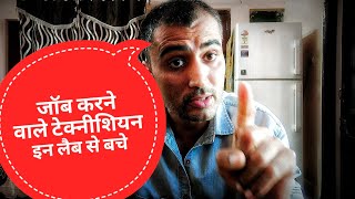 how to be safe from fraud labs जॉब करने वाले टेक्नीशियन इन लैब से बचे