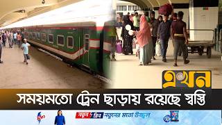 আগের মতো উপচেপড়া ভিড় নেই রেলস্টেশনে | Eid Journey | Bangladesh Railway | Ekhon TV
