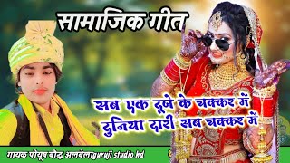 सामाजिक गीत/सब एक दूजे के चक्कर में दुनिया दारी सब चक्कर में/गायक पीयूष बौद्ध अलबेलाguruji studio hd