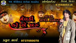singer Ajay parmar jay khodiyar sound bakrol praful bhai mo 9737050078 & Geeta Rabari Gaman Santhal