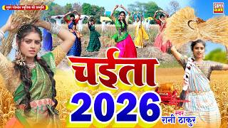 #VIDEO - खाटी देहाती चईता | Rani Thakur | Bhojpuri Dehati Chaita Song 2025 | Asli Dehati Chaita