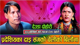 प्रदेशमा रहेका दाइ र गाउँमा रहेकी बहिनीको मन नै रुवाउने देउदाब // New Deuda Dohori Amrit VS Bankala.